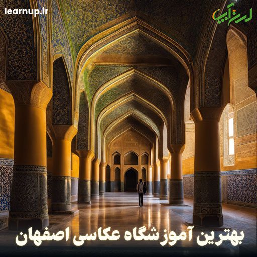 آموزشگاه عکاسی اصفهان