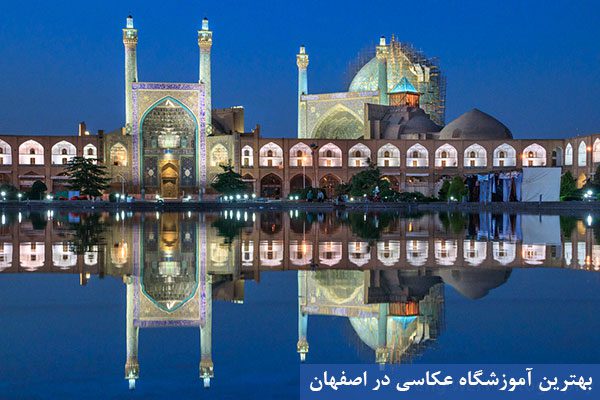 آموزشگاه عکاسی در اصفهان
