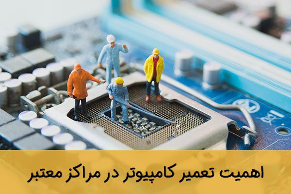 تعمیر کامپیوتر