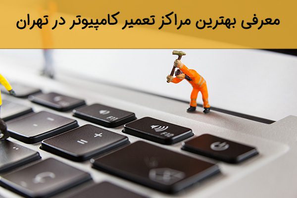 راهنمای بهترین مراکز تعمیر کامپیوتر