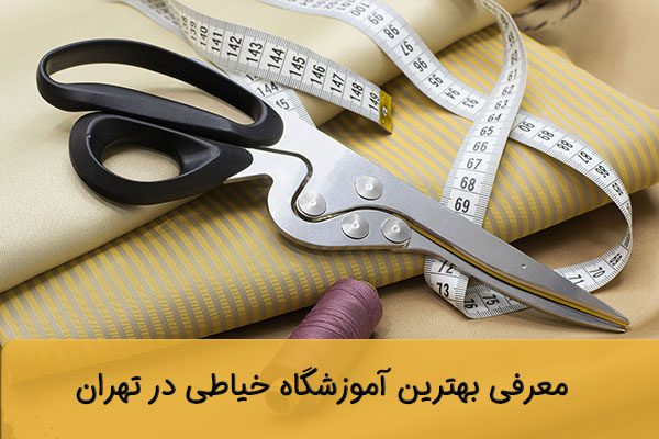 بهترین آموزشگاه خیاطی در تهران