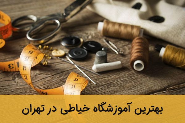 دوره خیاطی در تهران